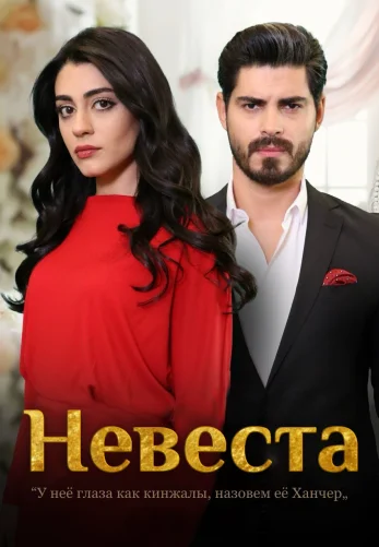 Невеста 1-210, 211 серия турецкий сериал на русском языке смотреть онлайн бесплатно все серии